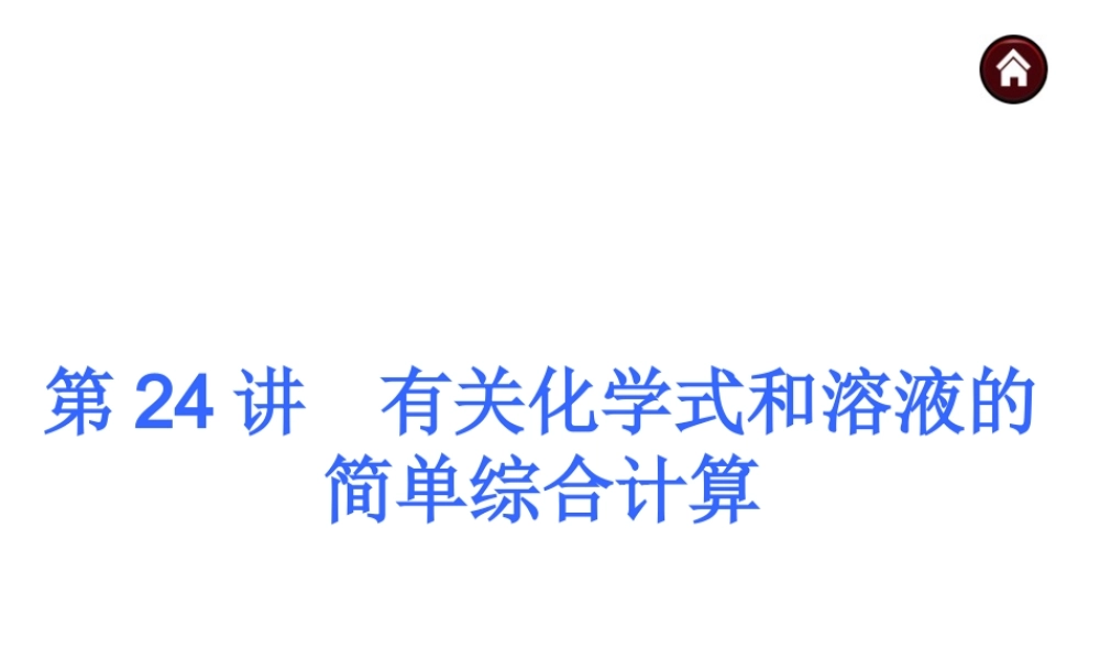 【夺分天天练】（天津专用）2014年中考化学总复习 第24讲 有关化学方程式和溶液的简单综合计算课件课件（自主梳理+热身反馈+典例分析+名师预测）