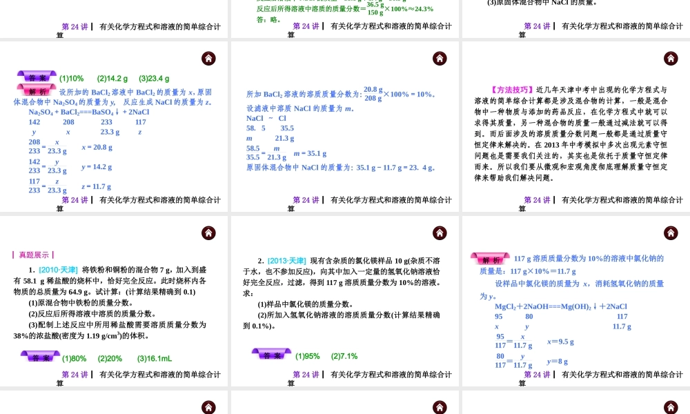 【夺分天天练】（天津专用）2014年中考化学总复习 第24讲 有关化学方程式和溶液的简单综合计算课件课件（自主梳理+热身反馈+典例分析+名师预测）