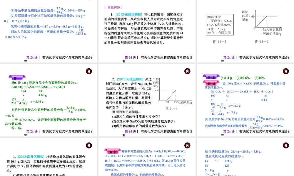 【夺分天天练】（天津专用）2014年中考化学总复习 第24讲 有关化学方程式和溶液的简单综合计算课件课件（自主梳理+热身反馈+典例分析+名师预测）