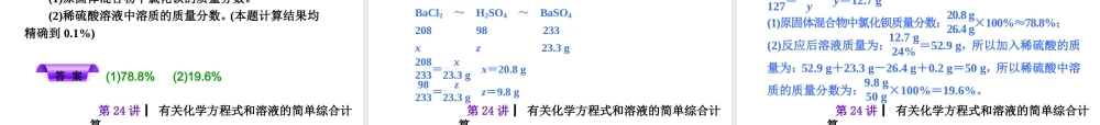 【夺分天天练】（天津专用）2014年中考化学总复习 第24讲 有关化学方程式和溶液的简单综合计算课件课件（自主梳理+热身反馈+典例分析+名师预测）
