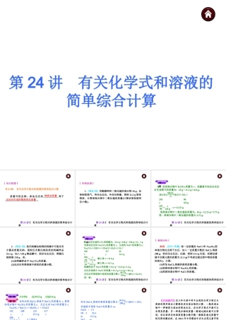 【夺分天天练】（天津专用）2014年中考化学总复习 第24讲 有关化学方程式和溶液的简单综合计算课件课件（自主梳理+热身反馈+典例分析+名师预测）