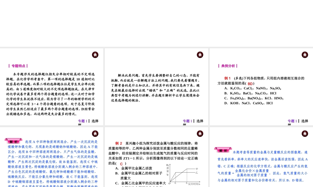 【夺分天天练】（天津专用）2014年中考化学总复习 专题1 选择题课件（自主梳理+热身反馈+典例分析+名师预测）