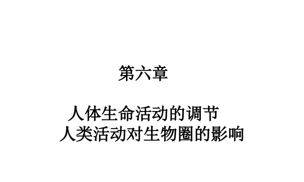 【高分突破】广东省2014中考生物专题复习 第四单元 第六章 人体生命活动的调节、人类活动对圈的影响课件