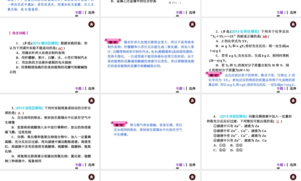 【夺分天天练】（天津专用）2014年中考化学总复习 专题1 选择题课件课件（自主梳理+热身反馈+典例分析+名师预测）