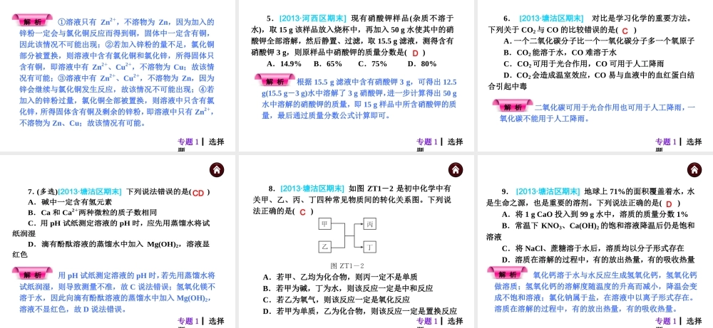 【夺分天天练】（天津专用）2014年中考化学总复习 专题1 选择题课件课件（自主梳理+热身反馈+典例分析+名师预测）