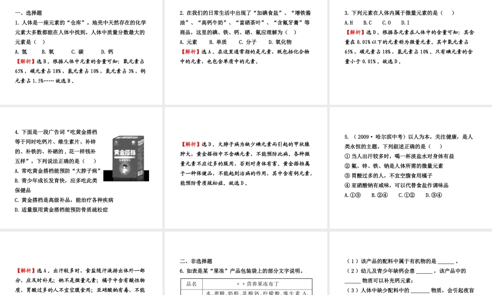 【金榜学案】2011版九年级化学 4.2 化学元素与身体健康课件 鲁教版五四制