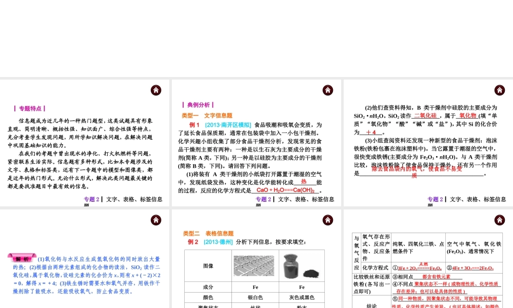 【夺分天天练】（天津专用）2014年中考化学总复习 专题2 文字、表格、标签信息题课件（自主梳理+热身反馈+典例分析+名师预测）