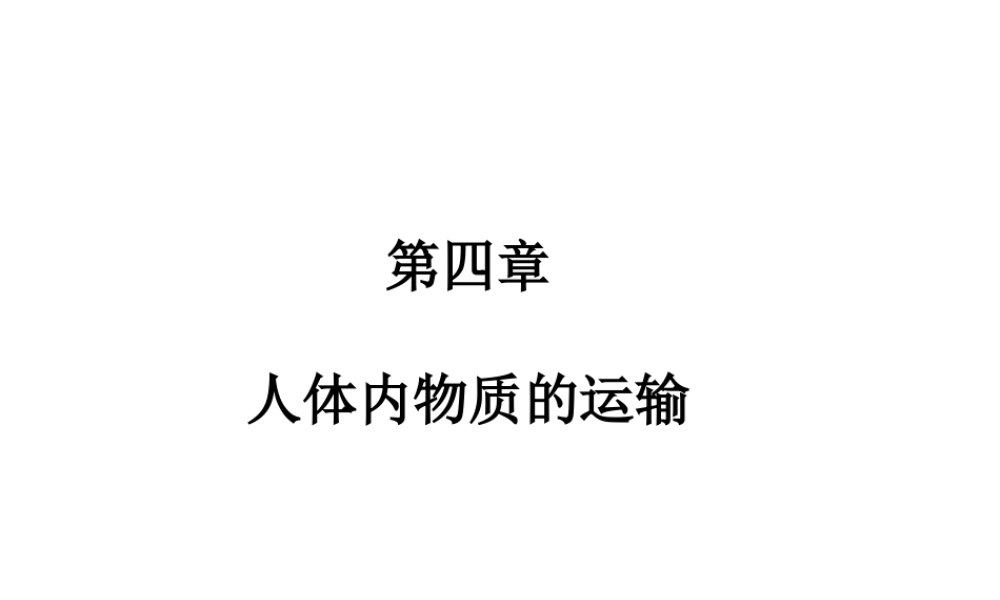 【高分突破】广东省2014中考生物专题复习 第四单元 第四章 人体内物质的运输课件