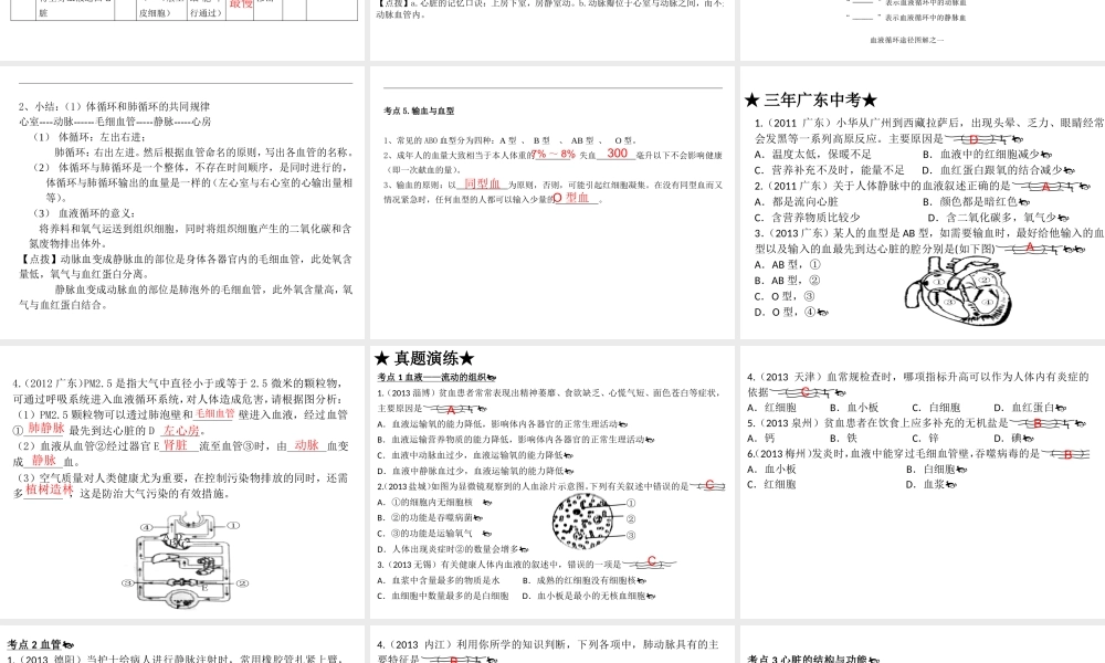 【高分突破】广东省2014中考生物专题复习 第四单元 第四章 人体内物质的运输课件