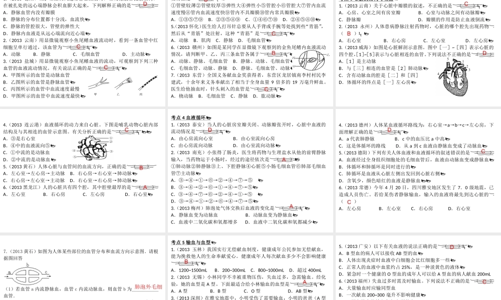 【高分突破】广东省2014中考生物专题复习 第四单元 第四章 人体内物质的运输课件