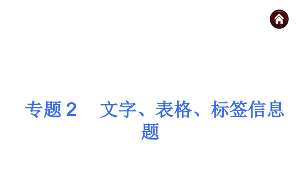 【夺分天天练】（天津专用）2014年中考化学总复习 专题2 文字、表格、标签信息题课件课件（自主梳理+热身反馈+典例分析+名师预测）
