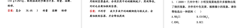 【金榜学案】2011版九年级化学 5.3 化学与农业生产课件 鲁教版五四制