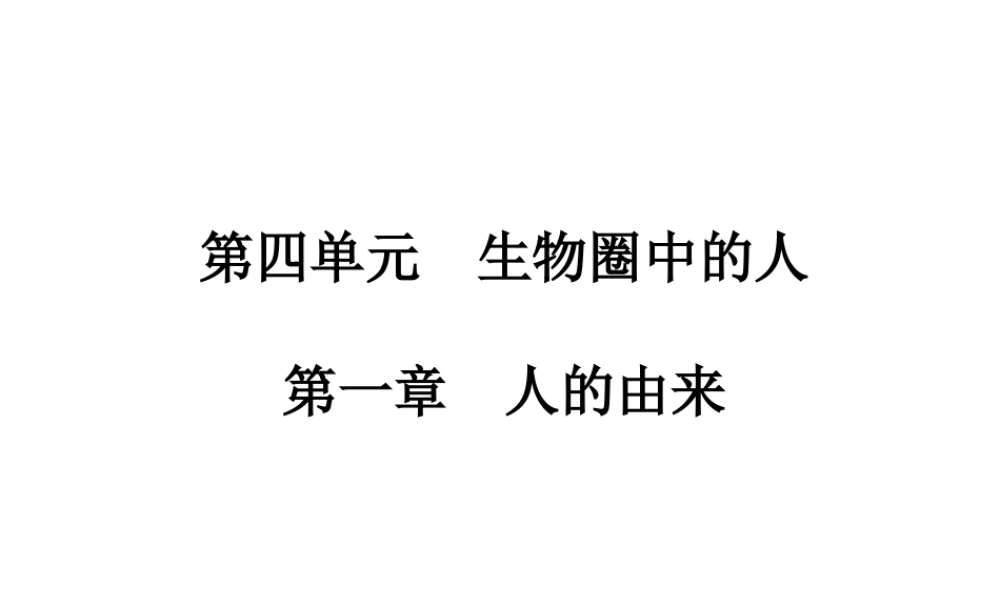 【高分突破】广东省2014中考生物专题复习 第四单元 第一章 人的由来课件