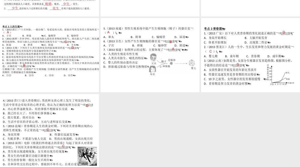 【高分突破】广东省2014中考生物专题复习 第四单元 第一章 人的由来课件