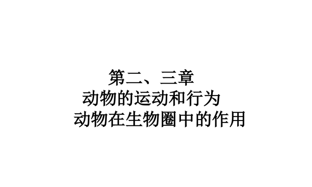 【高分突破】广东省2014中考生物专题复习 第五单元 第二三章 动物的运动和行为 动物在圈中的作用课件