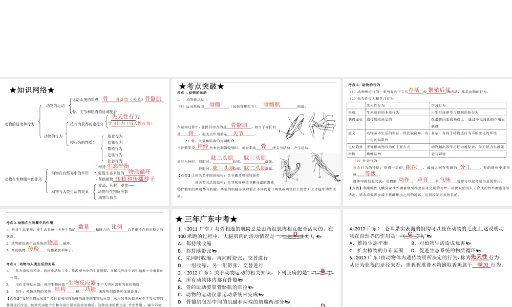【高分突破】广东省2014中考生物专题复习 第五单元 第二三章 动物的运动和行为 动物在圈中的作用课件