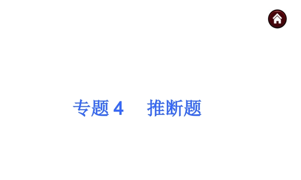 【夺分天天练】（天津专用）2014年中考化学总复习 专题4 推断题课件（自主梳理+热身反馈+典例分析+名师预测）