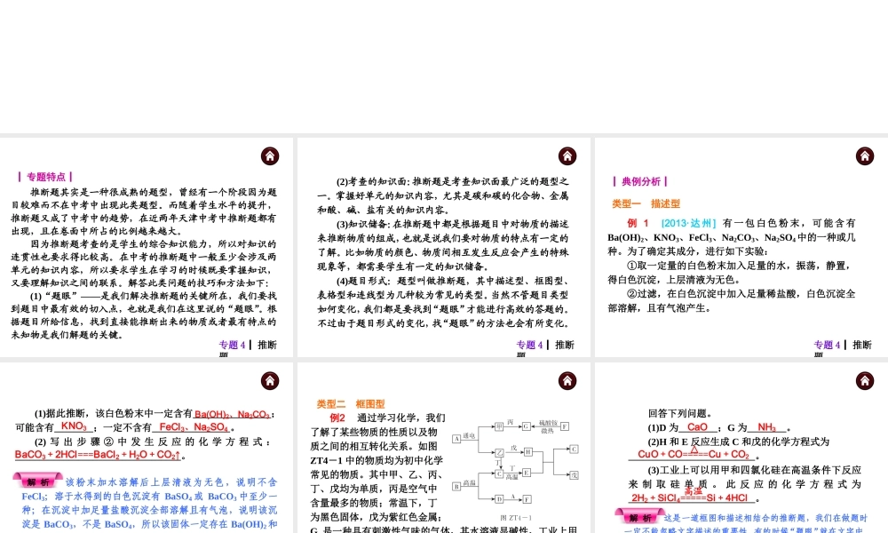【夺分天天练】（天津专用）2014年中考化学总复习 专题4 推断题课件（自主梳理+热身反馈+典例分析+名师预测）