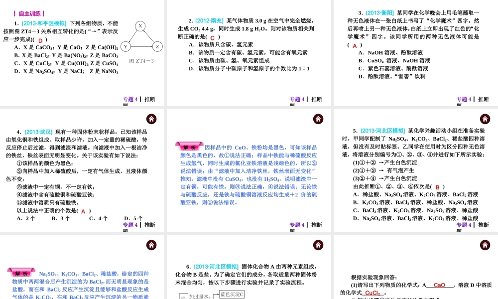 【夺分天天练】（天津专用）2014年中考化学总复习 专题4 推断题课件（自主梳理+热身反馈+典例分析+名师预测）