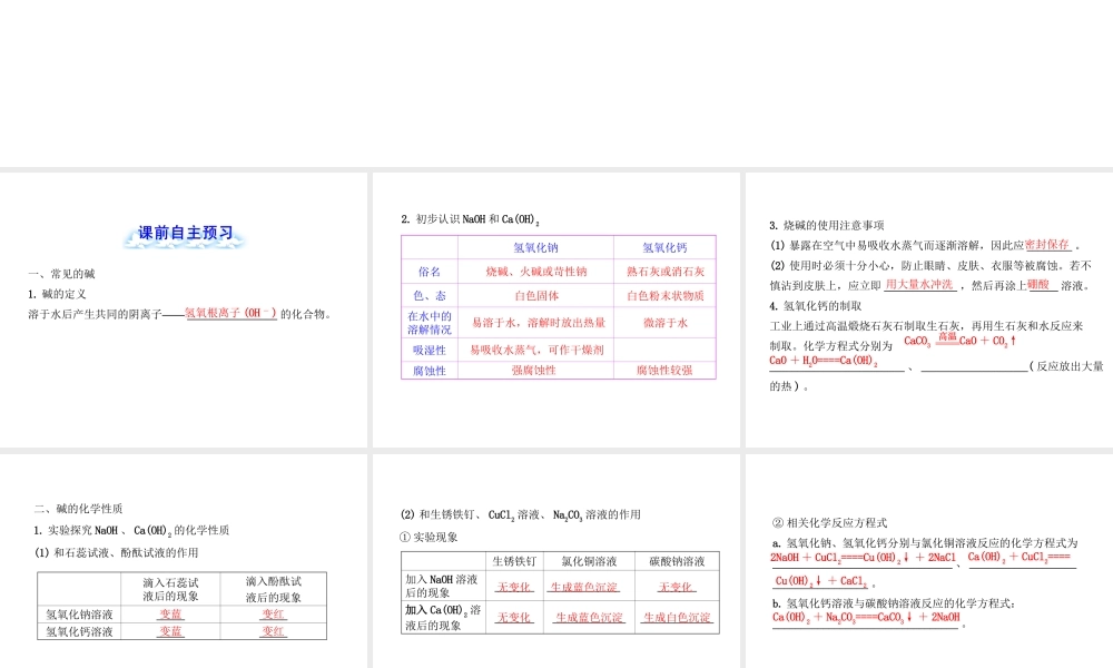 【金榜学案】2012-2013版九年级化学下册 7.2 碱及其性质课件 （新版）鲁教版