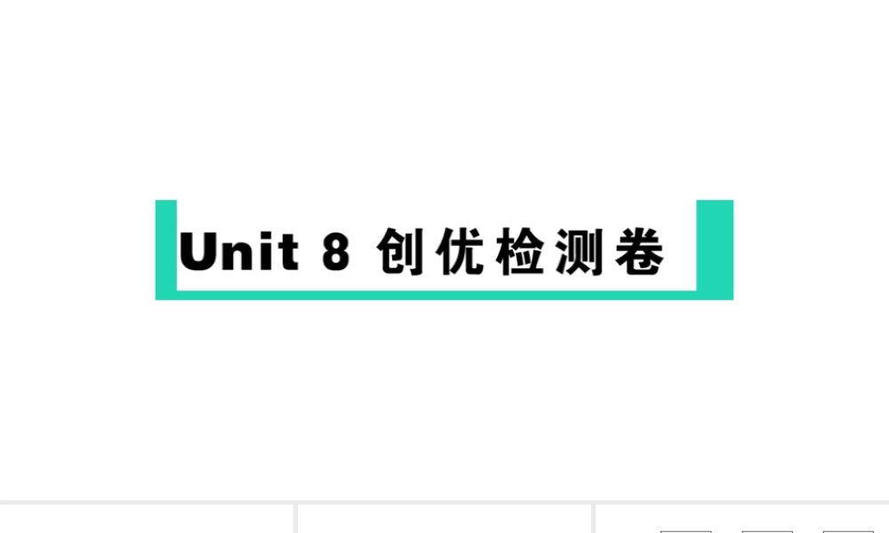 Unit 8 检测卷课件