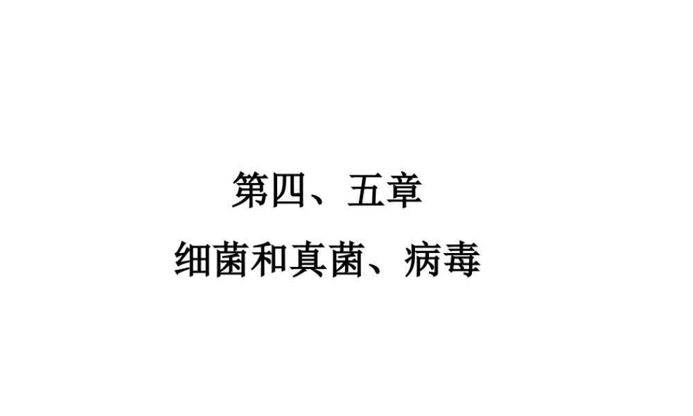【高分突破】广东省2014中考生物专题复习 第五单元 第四五章 细菌和真菌、病毒课件
