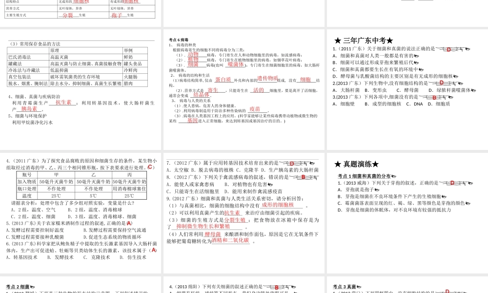 【高分突破】广东省2014中考生物专题复习 第五单元 第四五章 细菌和真菌、病毒课件