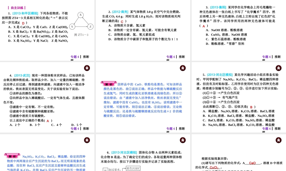【夺分天天练】（天津专用）2014年中考化学总复习 专题4 推断题课件课件（自主梳理+热身反馈+典例分析+名师预测）