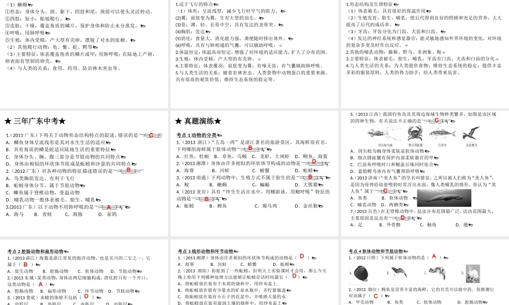 【高分突破】广东省2014中考生物专题复习 第五单元 第一章 动物的主要类群课件