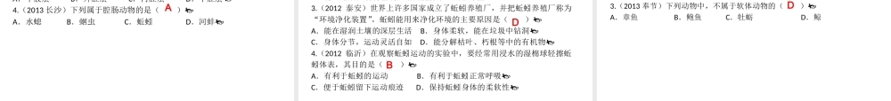 【高分突破】广东省2014中考生物专题复习 第五单元 第一章 动物的主要类群课件