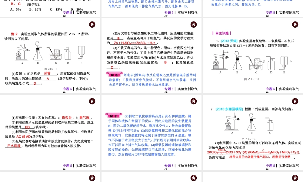 【夺分天天练】（天津专用）2014年中考化学总复习 专题5 实验室制取气体课件（自主梳理+热身反馈+典例分析+名师预测）