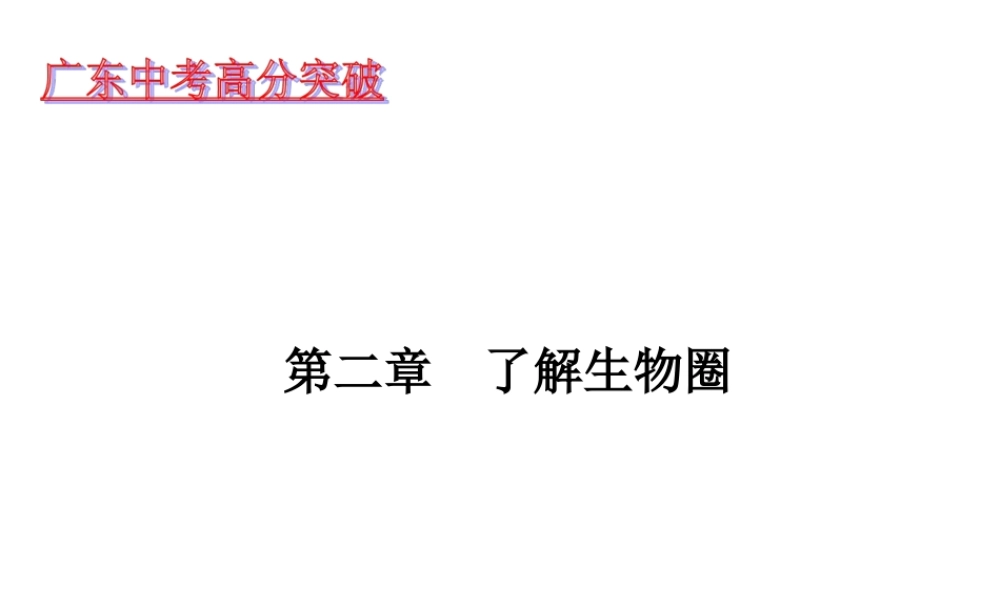 【高分突破】广东省2014中考生物专题复习 第一单元 第二章 了解圈课件
