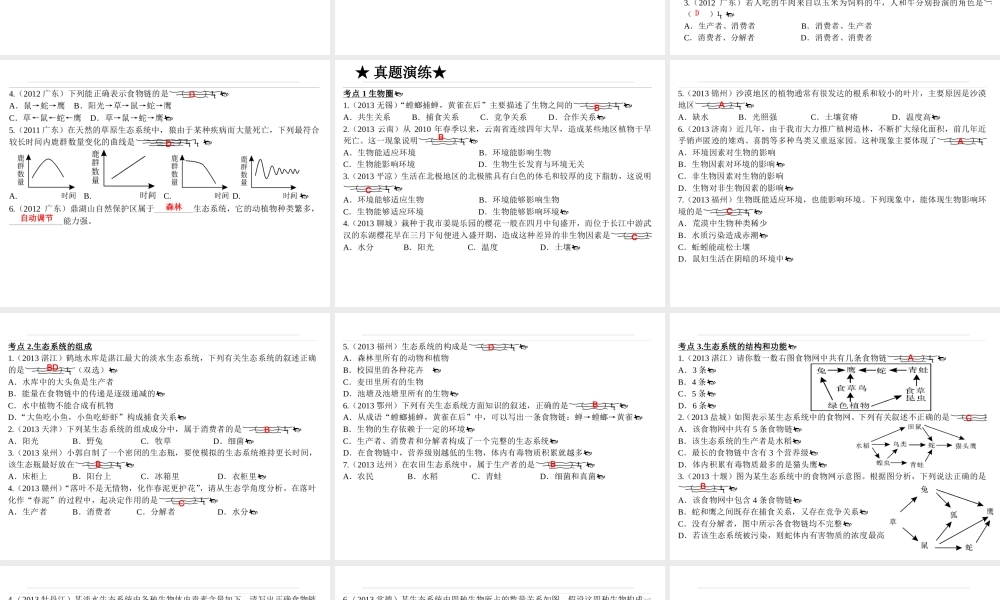 【高分突破】广东省2014中考生物专题复习 第一单元 第二章 了解圈课件