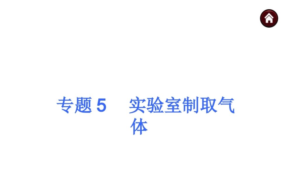 【夺分天天练】（天津专用）2014年中考化学总复习 专题5 实验室制取气体课件课件（自主梳理+热身反馈+典例分析+名师预测）