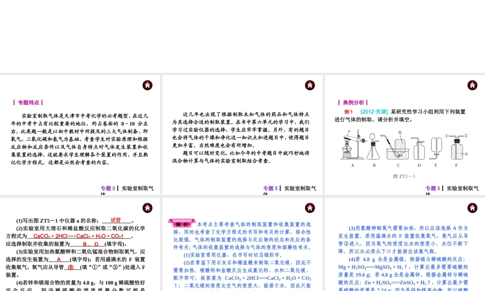 【夺分天天练】（天津专用）2014年中考化学总复习 专题5 实验室制取气体课件课件（自主梳理+热身反馈+典例分析+名师预测）