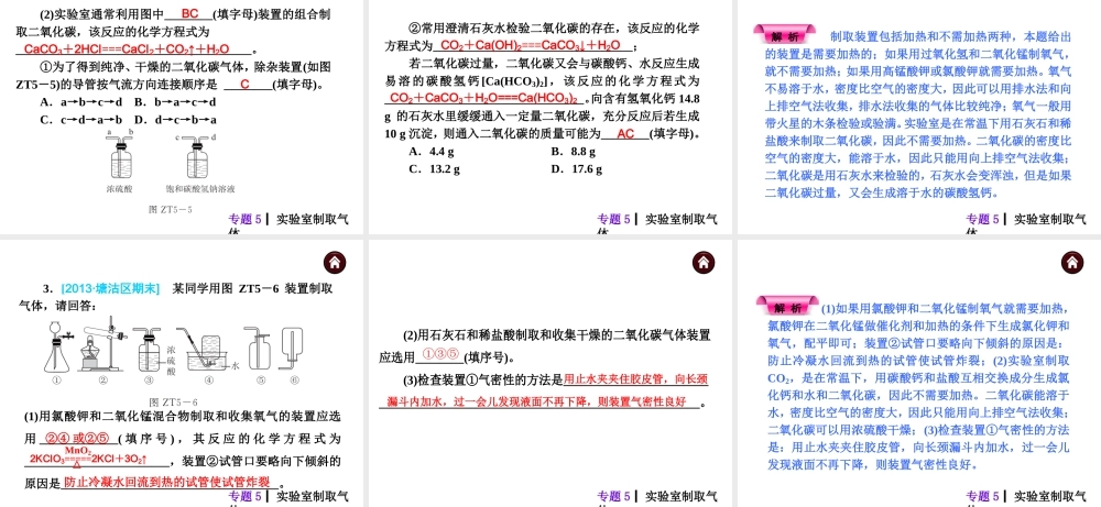 【夺分天天练】（天津专用）2014年中考化学总复习 专题5 实验室制取气体课件课件（自主梳理+热身反馈+典例分析+名师预测）