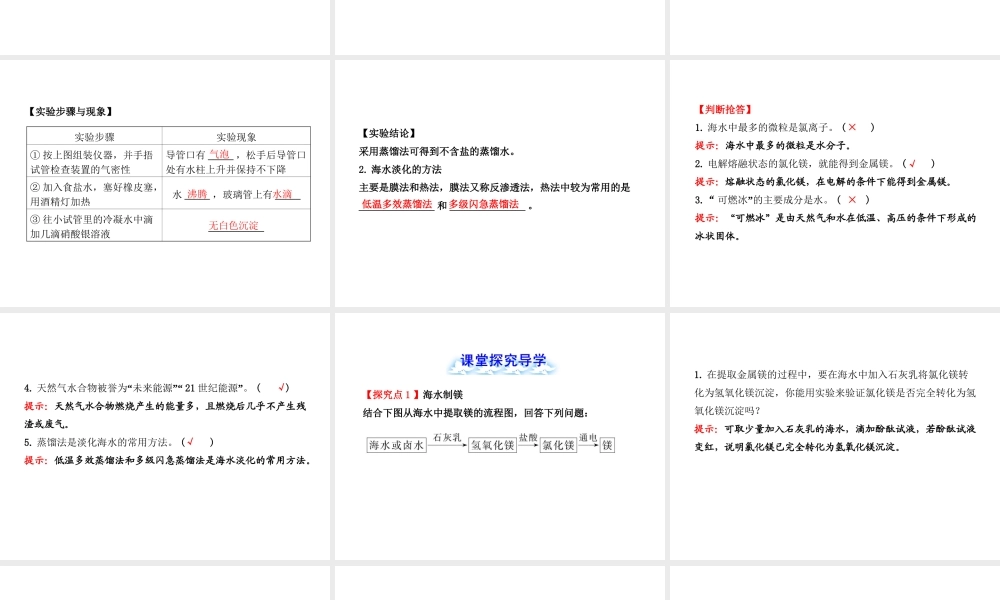 【金榜学案】2012-2013版九年级化学下册 8.1 海洋化学下册资源课件 （新版）鲁教版