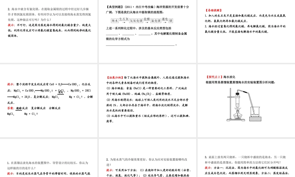【金榜学案】2012-2013版九年级化学下册 8.1 海洋化学下册资源课件 （新版）鲁教版