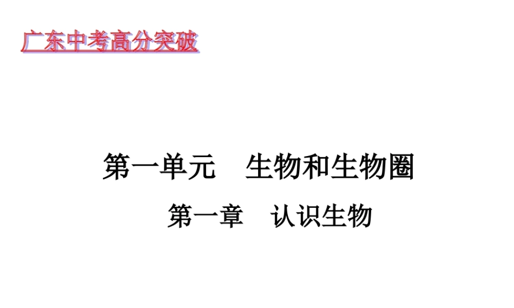【高分突破】广东省2014中考生物专题复习 第一单元 和圈 第一章认识课件