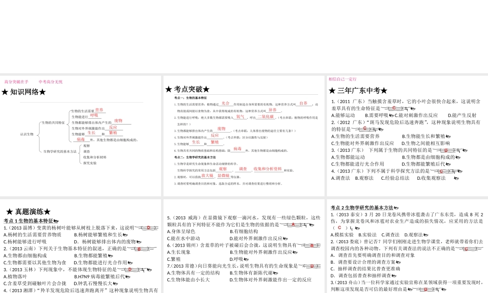 【高分突破】广东省2014中考生物专题复习 第一单元 和圈 第一章认识课件