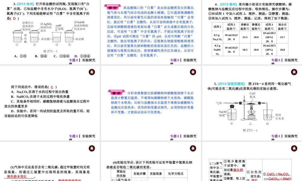 【夺分天天练】（天津专用）2014年中考化学总复习 专题6 实验探究题课件（自主梳理+热身反馈+典例分析+名师预测）