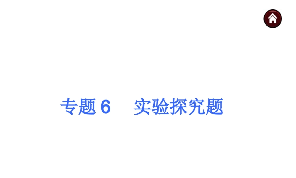 【夺分天天练】（天津专用）2014年中考化学总复习 专题6 实验探究题课件课件（自主梳理+热身反馈+典例分析+名师预测）
