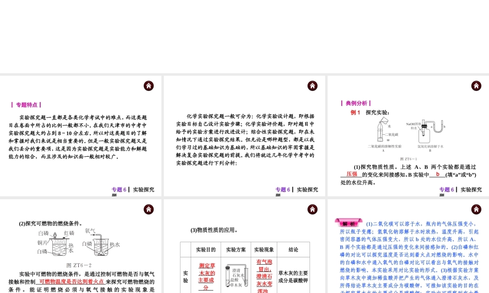 【夺分天天练】（天津专用）2014年中考化学总复习 专题6 实验探究题课件课件（自主梳理+热身反馈+典例分析+名师预测）