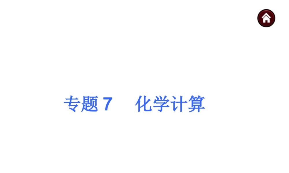 【夺分天天练】（天津专用）2014年中考化学总复习 专题7 化学计算课件课件（自主梳理+热身反馈+典例分析+名师预测）