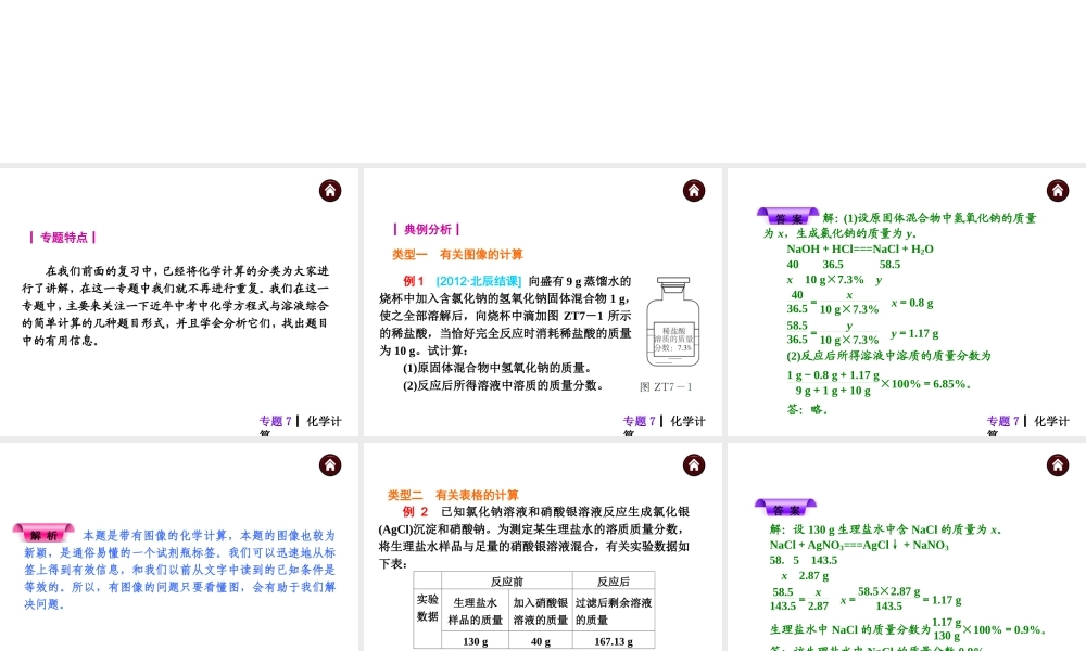 【夺分天天练】（天津专用）2014年中考化学总复习 专题7 化学计算课件课件（自主梳理+热身反馈+典例分析+名师预测）