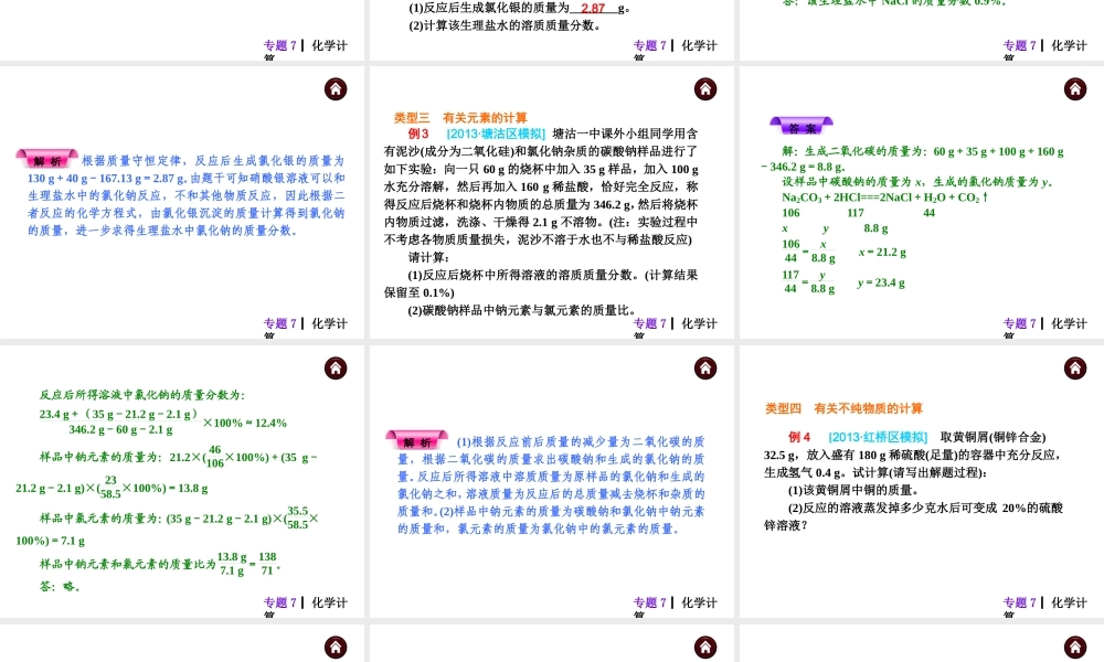 【夺分天天练】（天津专用）2014年中考化学总复习 专题7 化学计算课件课件（自主梳理+热身反馈+典例分析+名师预测）