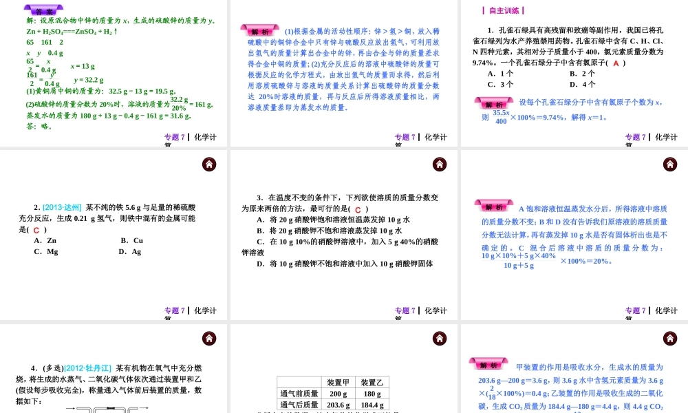【夺分天天练】（天津专用）2014年中考化学总复习 专题7 化学计算课件课件（自主梳理+热身反馈+典例分析+名师预测）
