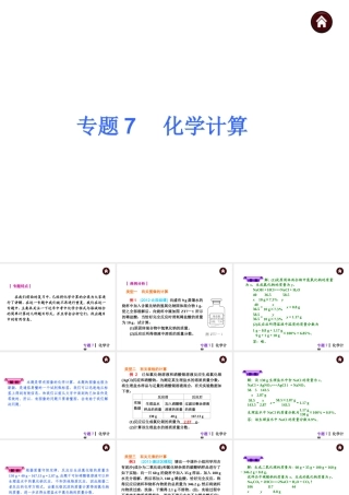 【夺分天天练】（天津专用）2014年中考化学总复习 专题7 化学计算课件课件（自主梳理+热身反馈+典例分析+名师预测）