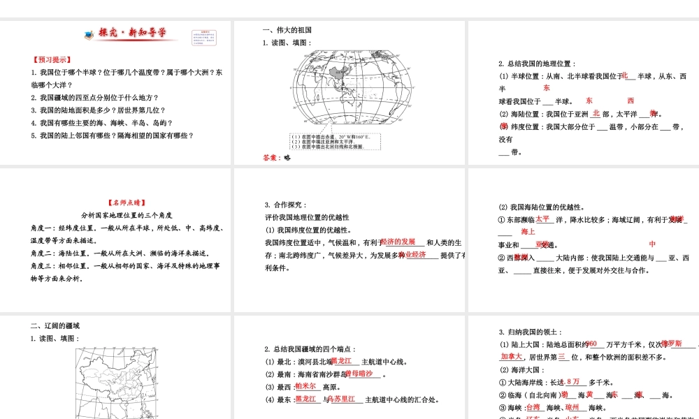 【金榜学案】2014版八年级地理上册 1.1 中国的疆域课件 （新版）湘教版