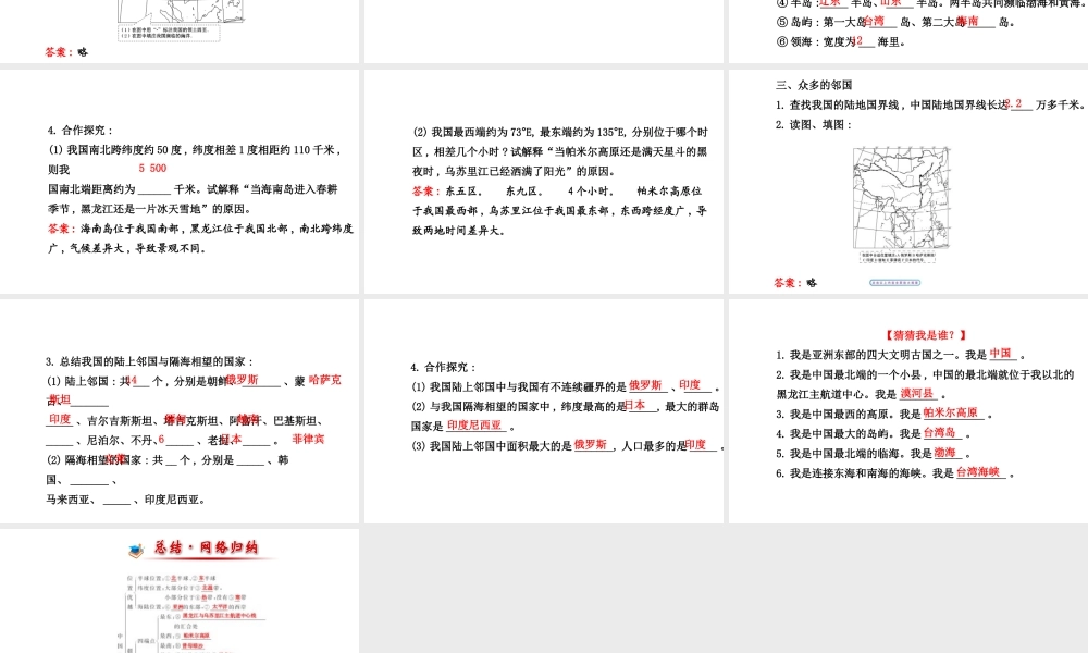 【金榜学案】2014版八年级地理上册 1.1 中国的疆域课件 （新版）湘教版